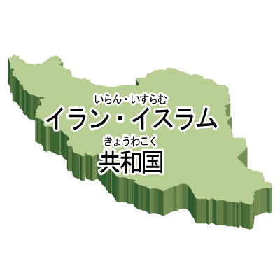イラン・イスラム共和国無料フリーイラスト｜漢字・ルビあり・立体(緑)